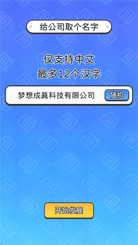 董事长模拟器
