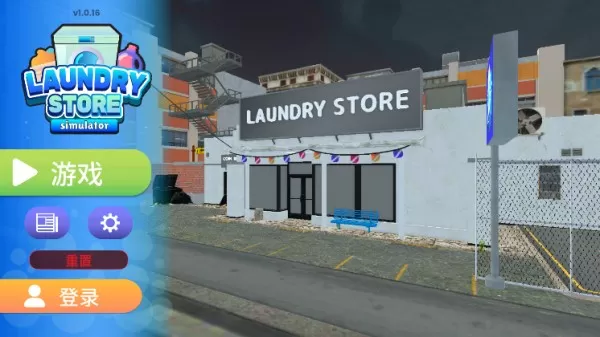 洗衣店模拟器