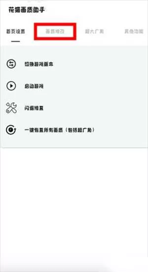花猫画质助手10.2