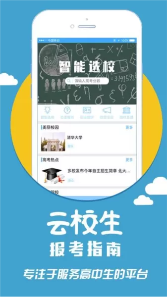 云校生报考指南app