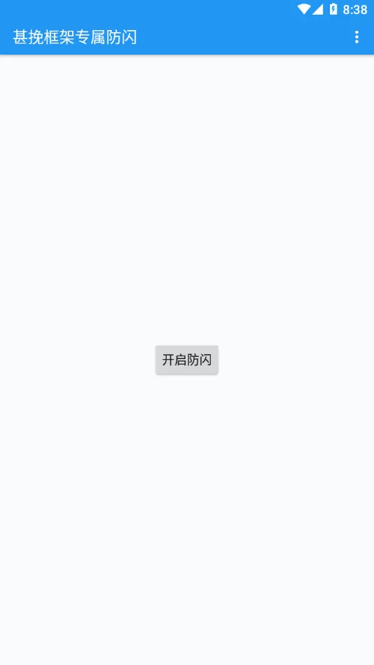 甚挽框架专属防闪