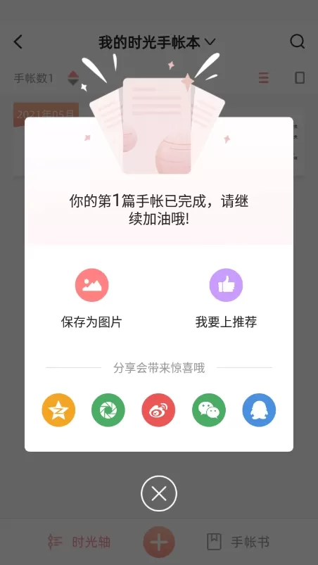 时光手帐Pro