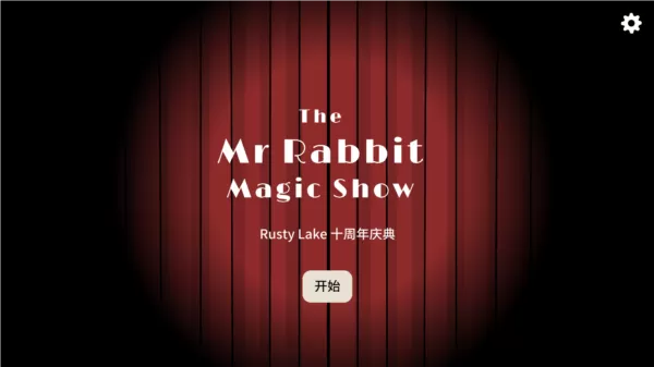 锈湖十周年兔子先生的魔法秀
