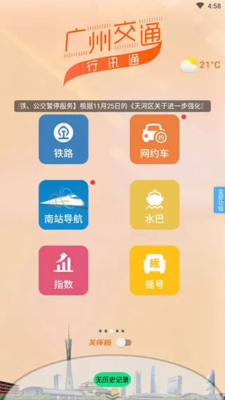 广州交通行讯通