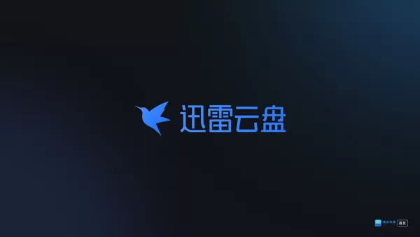 迅雷云盘tv版