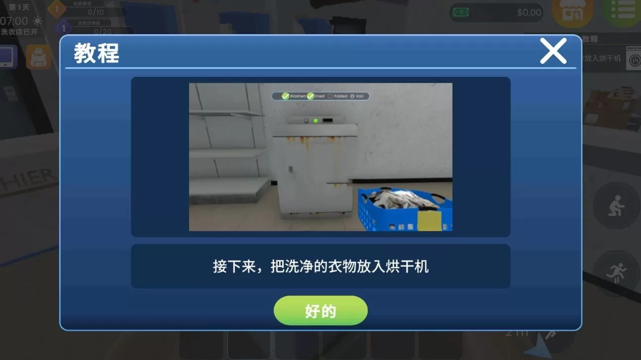 洗衣店模拟器