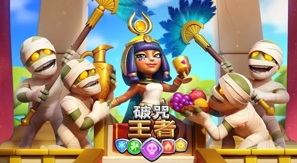 破咒王者手游