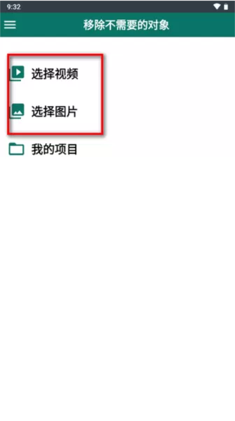 移除不需要的对象