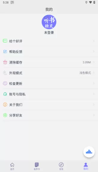 听书精灵解锁高级版