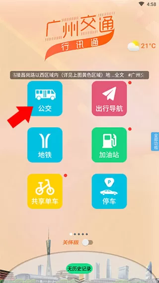 广州交通行讯通