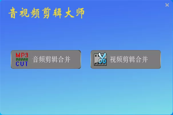 音视频剪辑大师