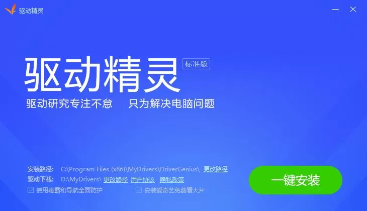 驱动精灵装机版