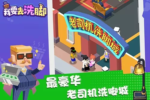 我要去洗脚不减反增金币钻石
