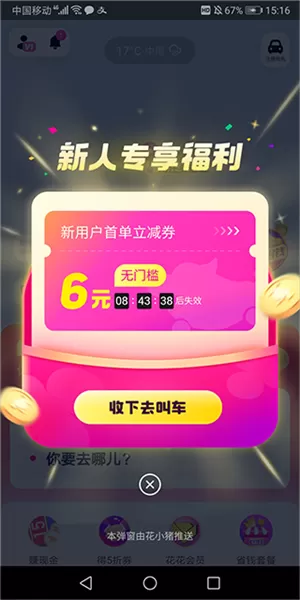 花小猪打车乘客版