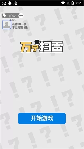 万宁扫雷大招版去广告版