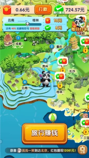 熊猫爱旅行红包版