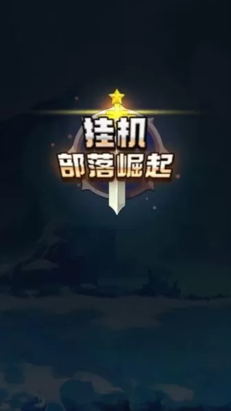 挂机部落崛起去广告无限广告次数版
