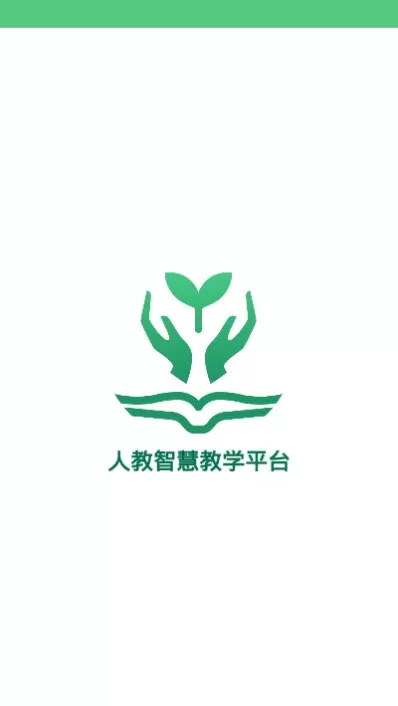 人教智慧教学平台学生端