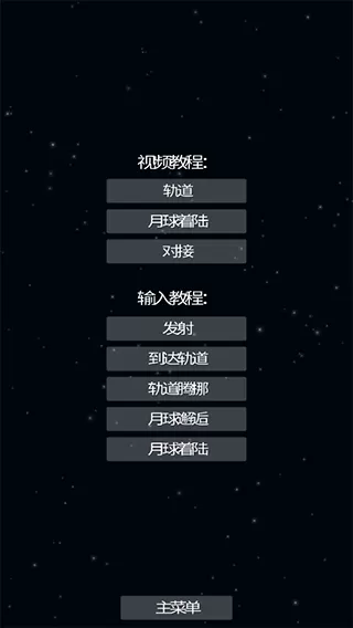 航天模拟器全部解锁