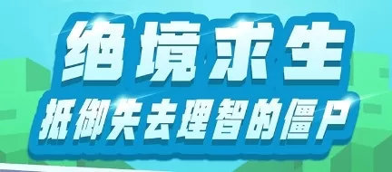 全民笑斗僵尸