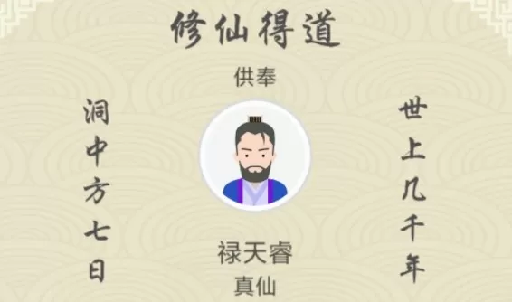 修仙式人生破解版内置修改器