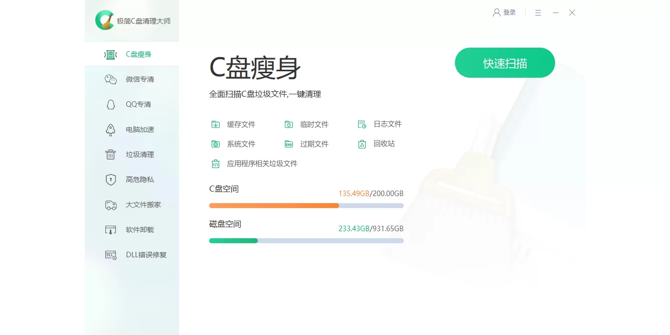 极简C盘清理大师