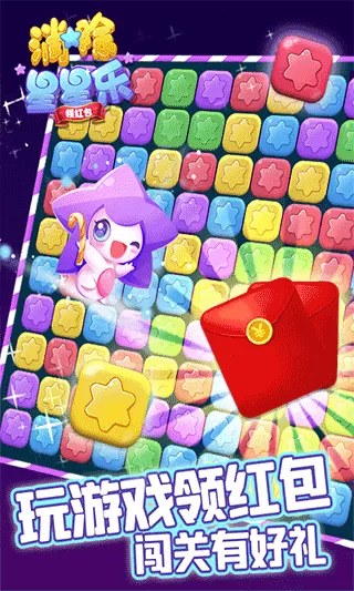 消除星星乐领红包版
