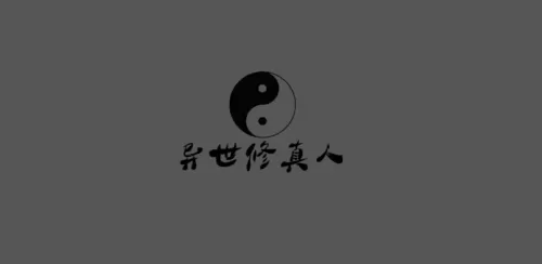异世修真人
