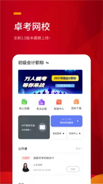 卓考网校