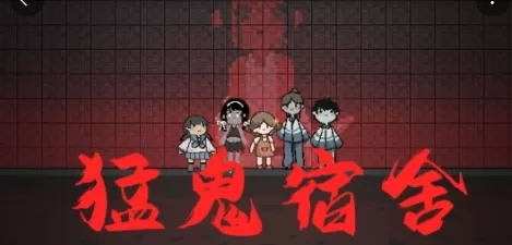 猛鬼宿舍2022年无限金币版