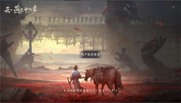 云燕云十六声云游戏
