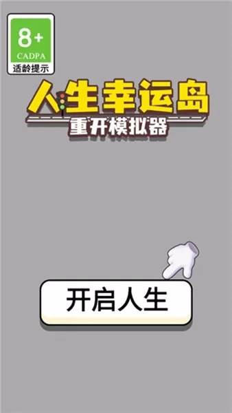 人生幸运岛