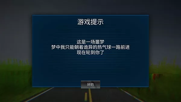 恐怖热气球噩梦游戏