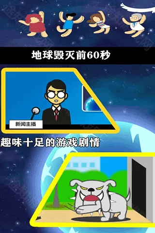 地球灭亡前60秒手机版
