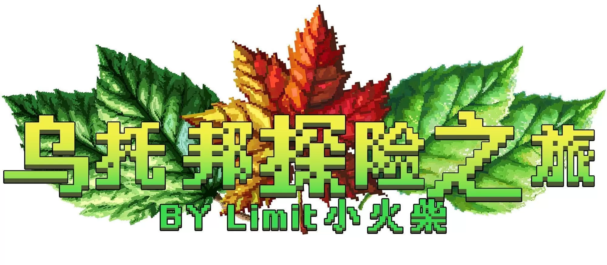 我的世界乌托邦探险之旅