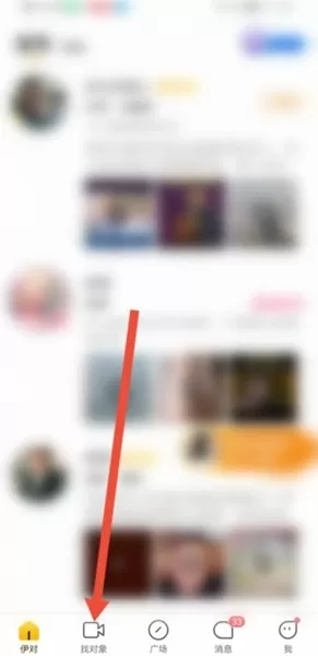 伊对视频找对象新版