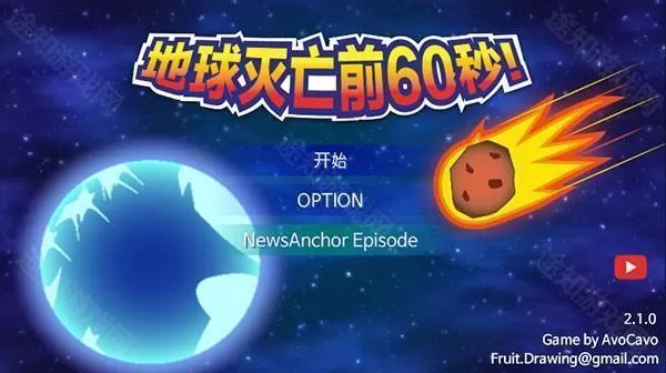 地球灭亡前60秒手机版