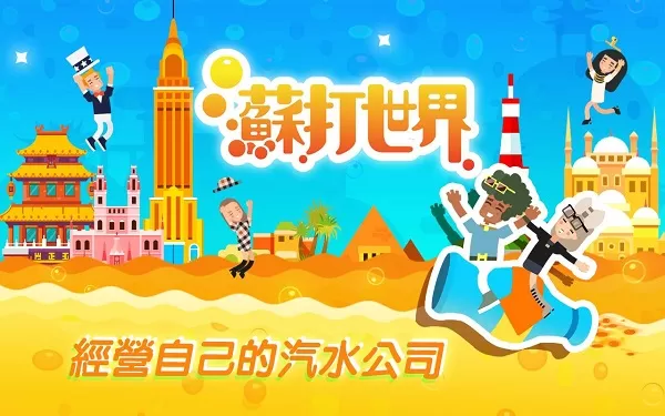 苏打世界破解版