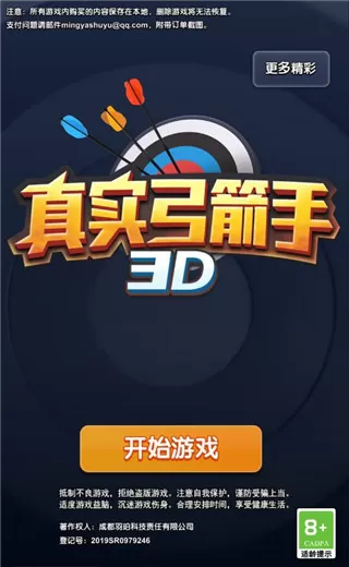 真实弓箭手3D最新版