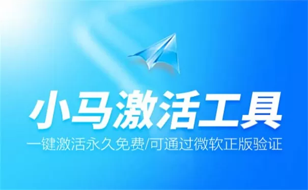 小马激活工具win11