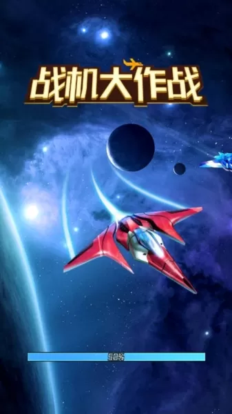战机大作战去广告版