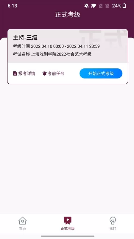 上戏考级
