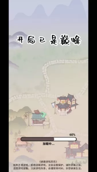 开局已是巅峰小游戏免广告