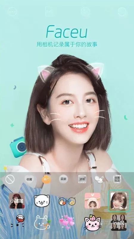 Faceu激萌最新版