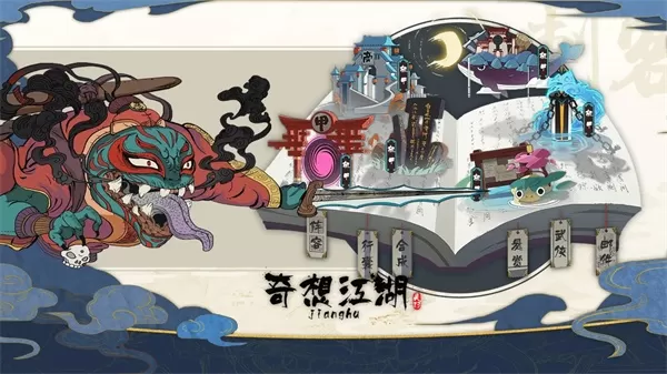 奇想江湖官方版
