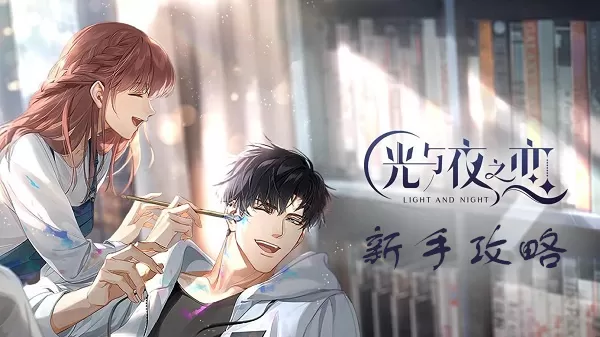 光与夜之恋官方正版