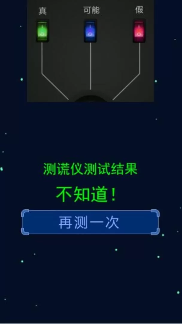 测谎仪模拟器中文版