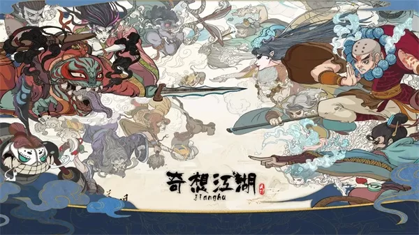 奇想江湖官方版