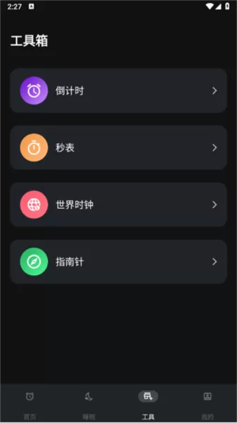 闹钟闹铃助手