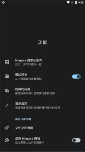 niagaralauncher解锁版